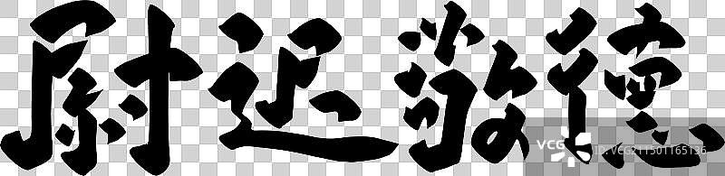 手写中国传统历史人物矢量书法毛笔字图片素材