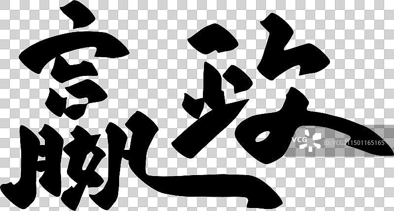 手写中国传统历史人物矢量书法毛笔字图片素材