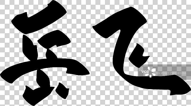 手写中国传统历史人物矢量书法毛笔字图片素材