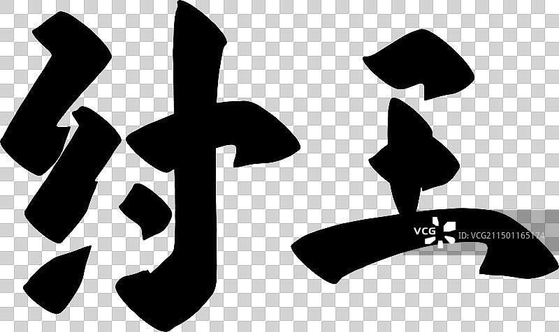 手写中国传统历史人物矢量书法毛笔字图片素材