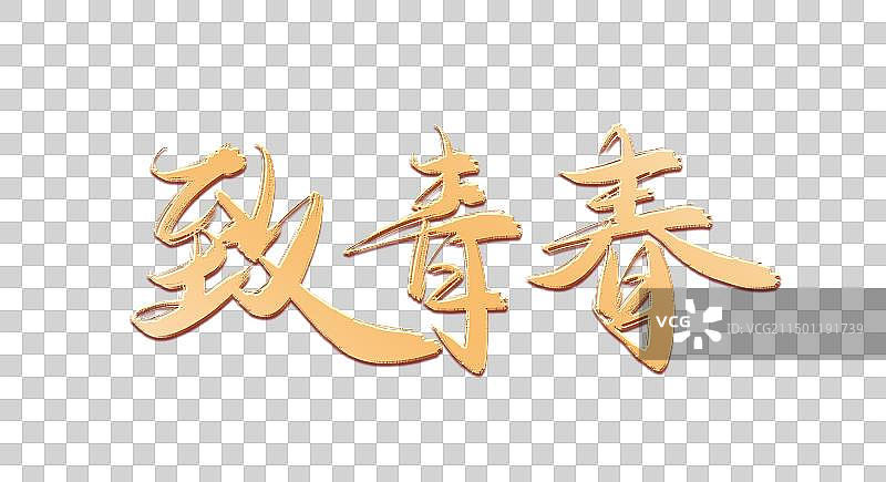 高考青春金色传统免抠传统水墨艺术字图片素材