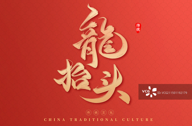 2025龙抬头红色金色鎏金艺术字图片素材