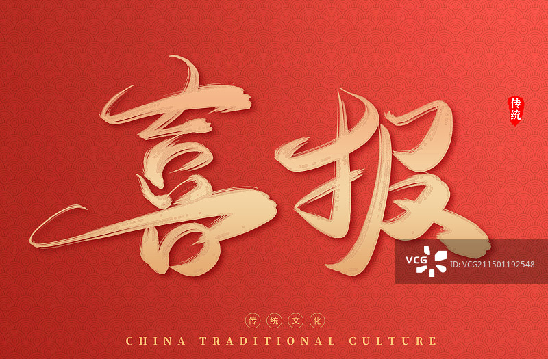 喜报红色金色鎏金艺术字图片素材