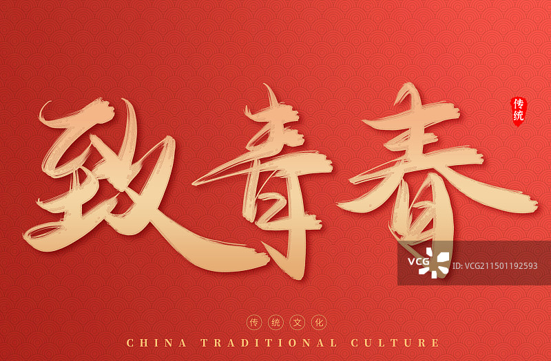 致青春红色金色鎏金艺术字图片素材