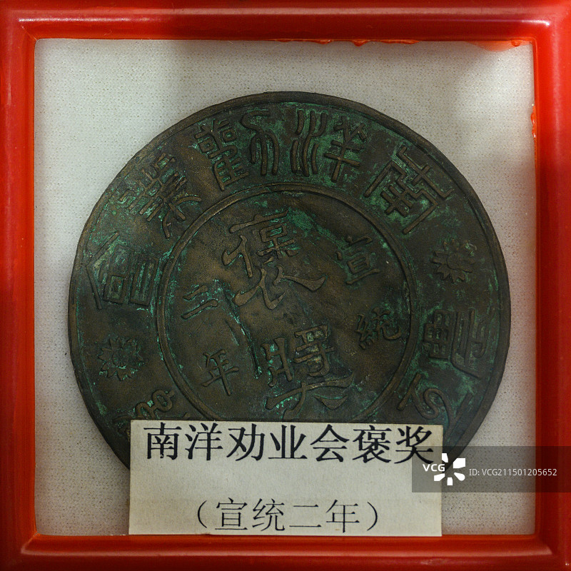 民国时期的南洋劝业会奖牌图片素材