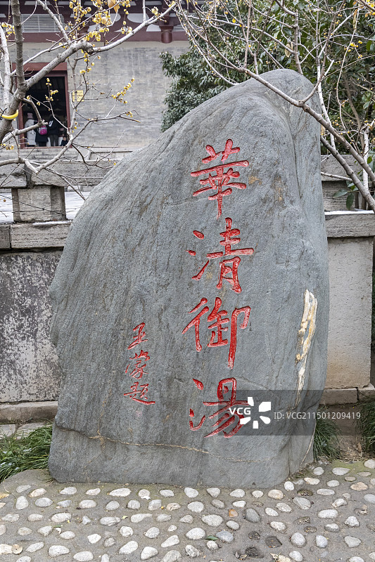 陕西省西安市唐华清宫御汤遗址：华清御汤石刻图片素材