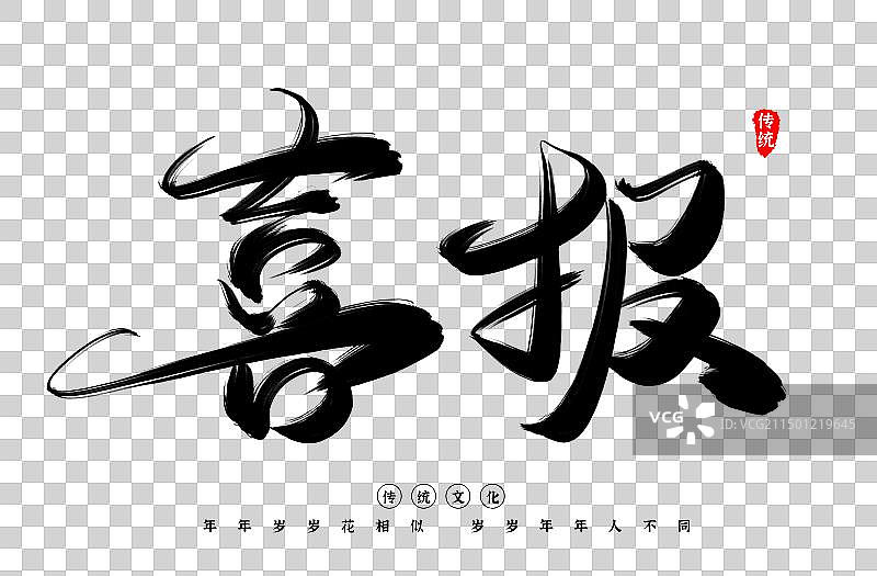 喜报中国风水墨书法传统艺术字图片素材