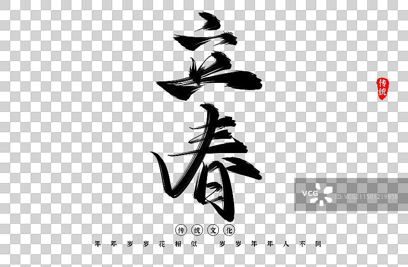 立春中国风水墨书法传统艺术字图片素材