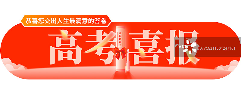 中考考试考研高考金榜题名喜报榜移动端胶囊banner图片素材