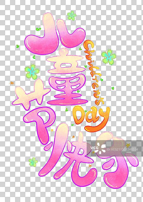 文字六一儿童节图片素材