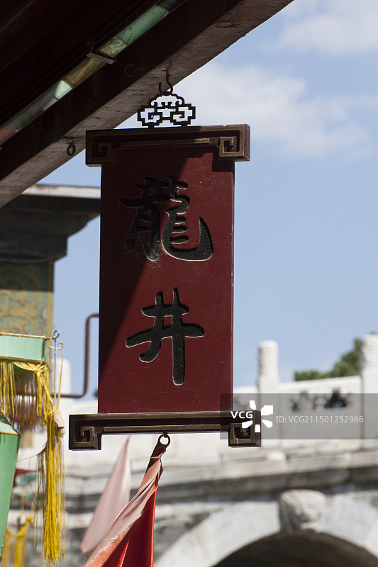 颐和园苏州街招牌近距离特写图片素材