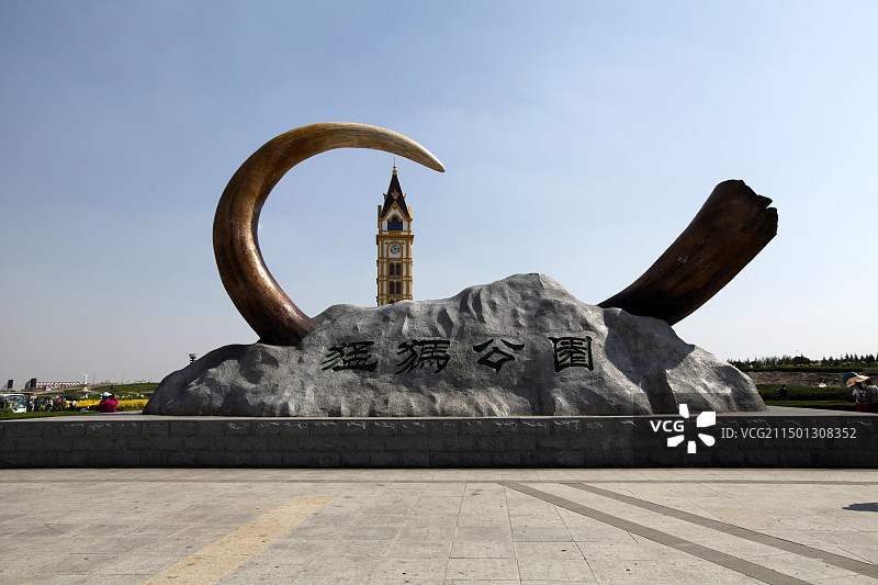 呼伦贝尔满洲里市扎赉诺尔猛犸旅游区图片素材