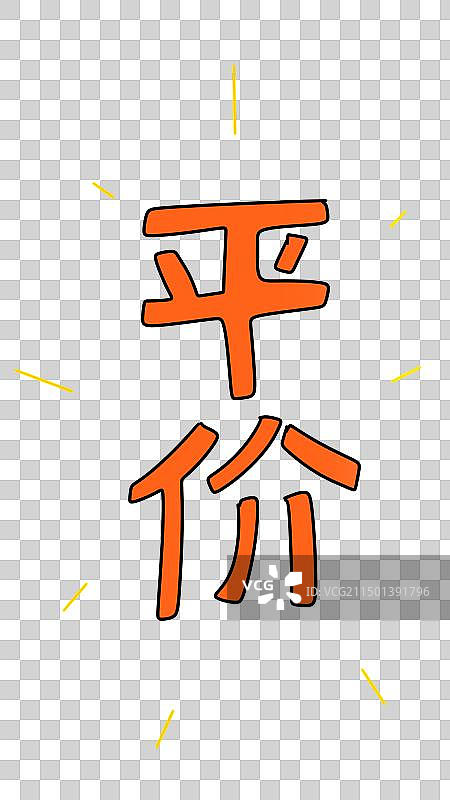 称，价格，天秤，秤砣，秤，金融，理财，价值，可爱。卡通，手绘，漫画，描边，设计，元素，插画，图片素材