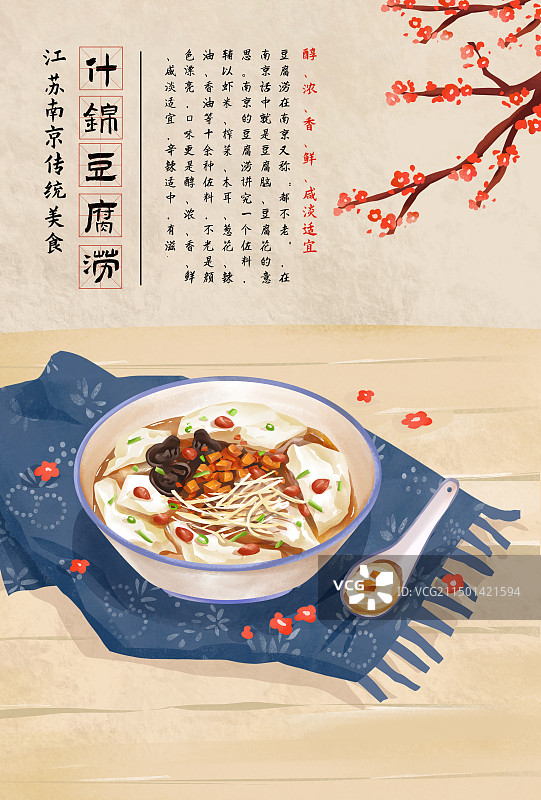 江苏南京传统美食之 什锦豆腐涝插画海报图片素材