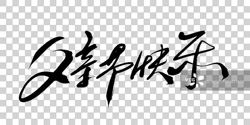 父亲节快乐毛笔标题字图片素材