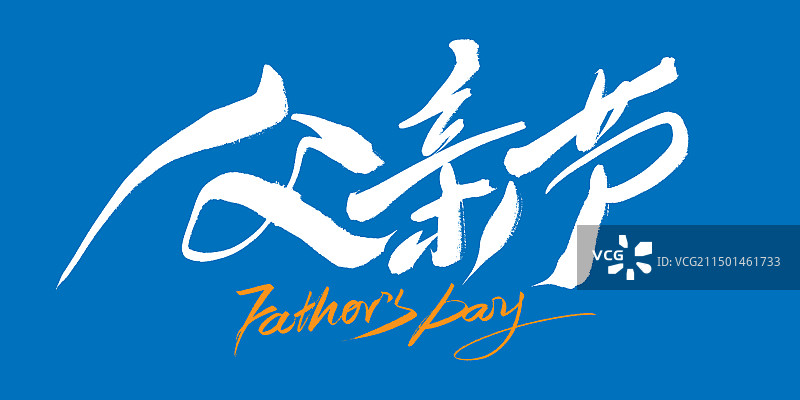 手写父亲节海报字体图片素材