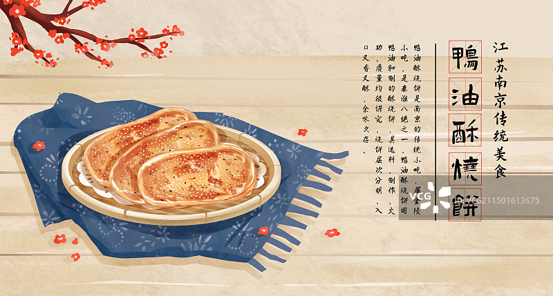 江苏南京特色美食之鸭油酥烧饼插画海报图片素材
