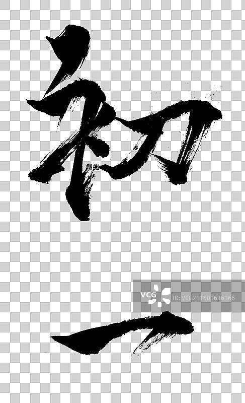 大年初一手写毛笔书法字免扣元素图片素材