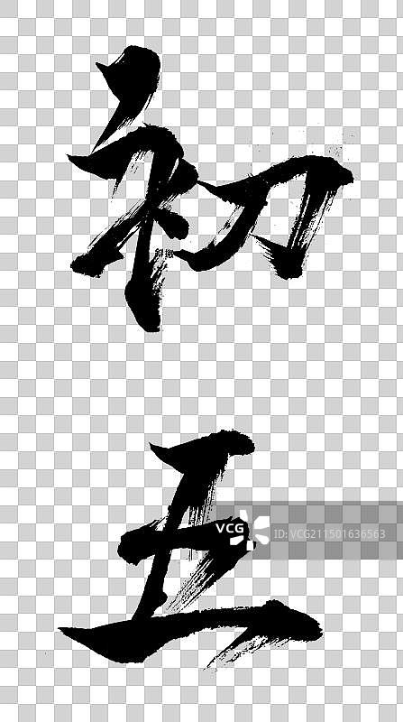 大年初五手写毛笔书法字免扣元素图片素材