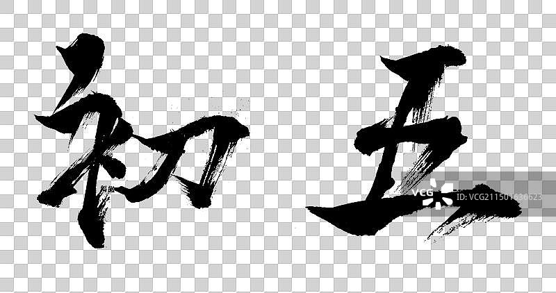 大年初五手写毛笔书法字横版免扣元素图片素材