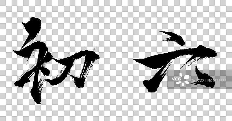 大年初六手写毛笔书法字横版免扣元素图片素材