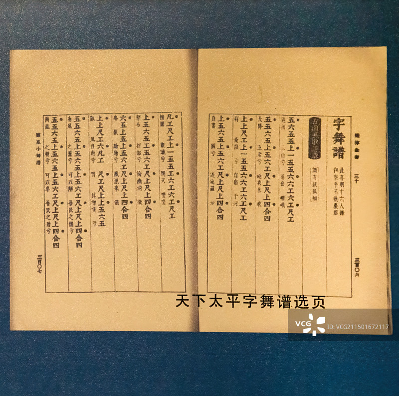 明代朱载堉，天下太平广场舞乐谱图片素材