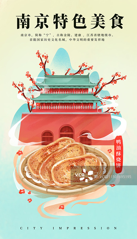 江苏南京钟鼓楼和特色美食鸭油酥烧饼插画海报图片素材