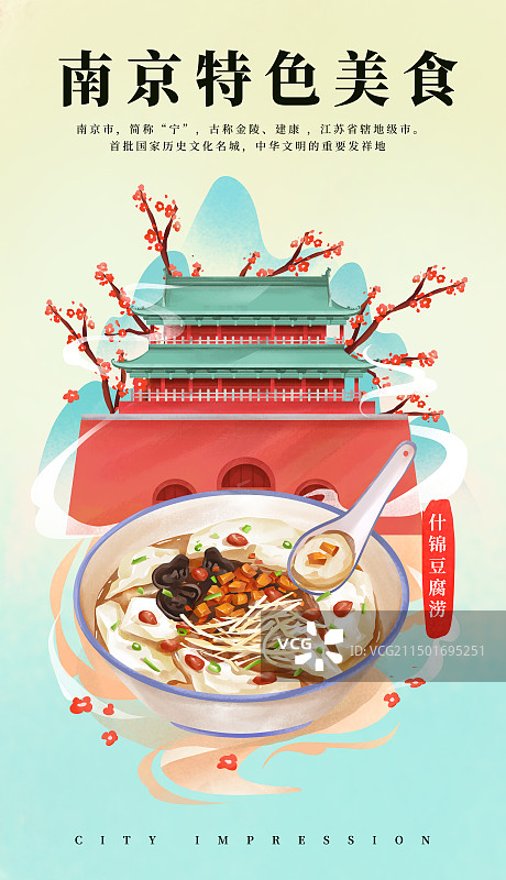 江苏南京钟鼓楼和特色美食 什锦豆腐涝插画海报图片素材