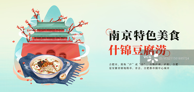 江苏南京钟鼓楼和特色美食 什锦豆腐涝插画海报图片素材