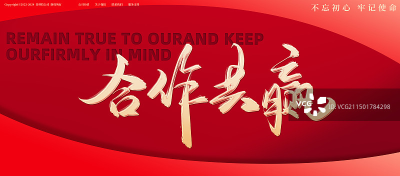 合作共赢红色党建展板海报图片素材