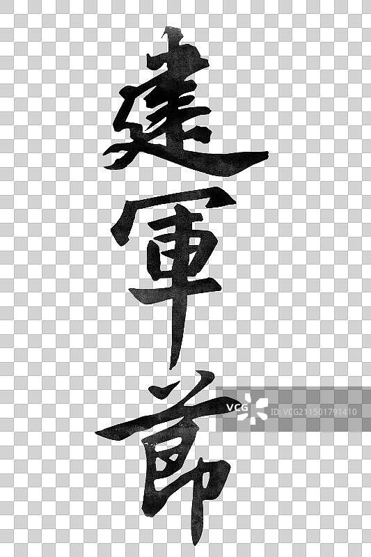 建军节书法艺术字行书海报标题元素图片素材