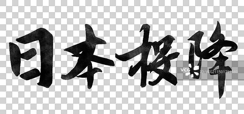 日本投降书法艺术字行书海报标题元素图片素材