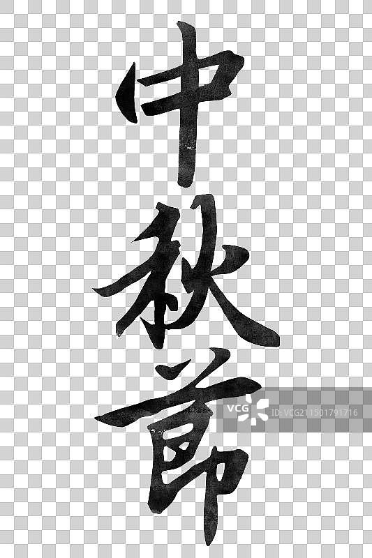 中秋节书法艺术字行书海报标题元素图片素材