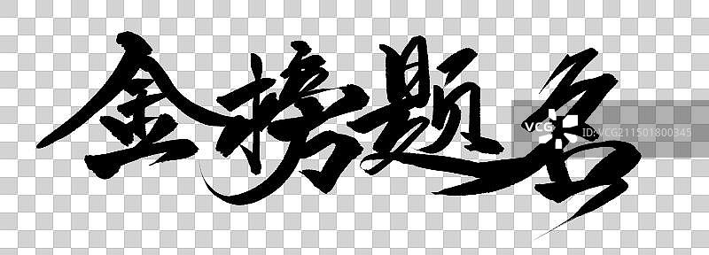 手写金榜题名标题书法字免扣元素图片素材