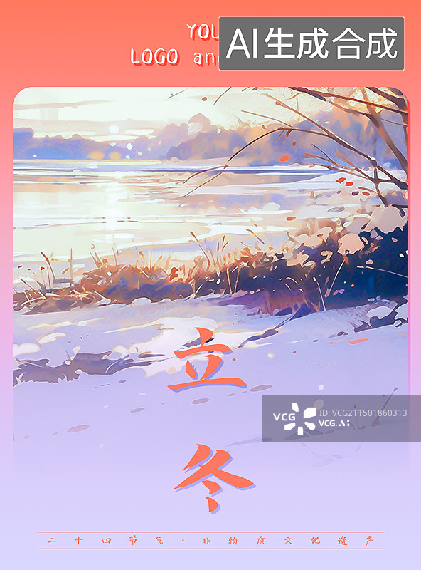 【AI数字艺术】立冬，冬天节气海报设计模板，美丽的自然风景插画图片素材