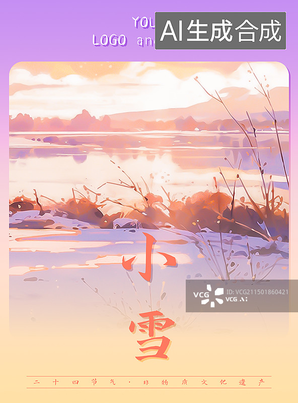 【AI数字艺术】小雪，冬天节气海报设计模板，美丽的自然风景插画图片素材