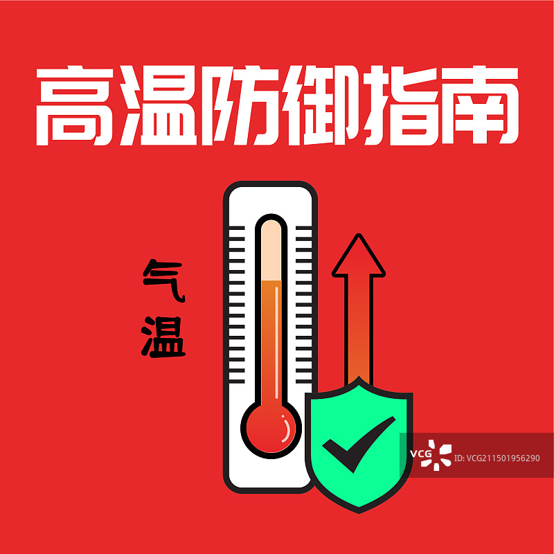 微信公众号次图高温天气防御指南巧妙应对高温预警天气设计防御指南模板图片素材