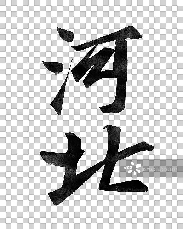 河北-手写城市名书法字体毛笔字海报标题元素图片素材