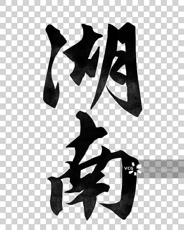 湖南-手写城市名书法字体毛笔字海报标题元素图片素材