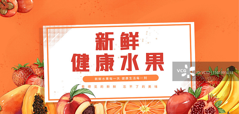 各种新鲜水果围绕画面四周插画展板创意设计海报图片素材