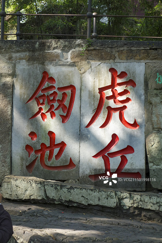 苏州虎丘公园虎丘剑池题字图片素材