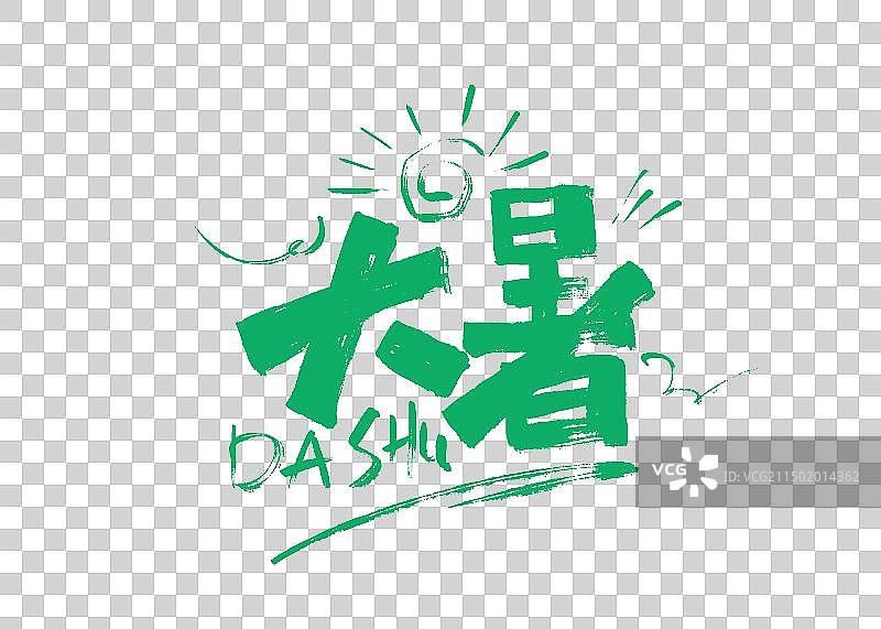 绿色大暑字体设计图片素材