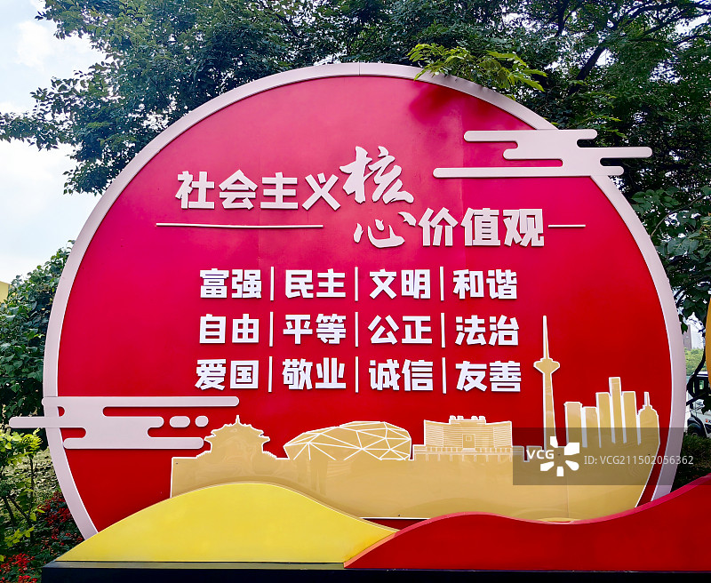 沈阳市府广场的社会主义核心价值观标语图片素材