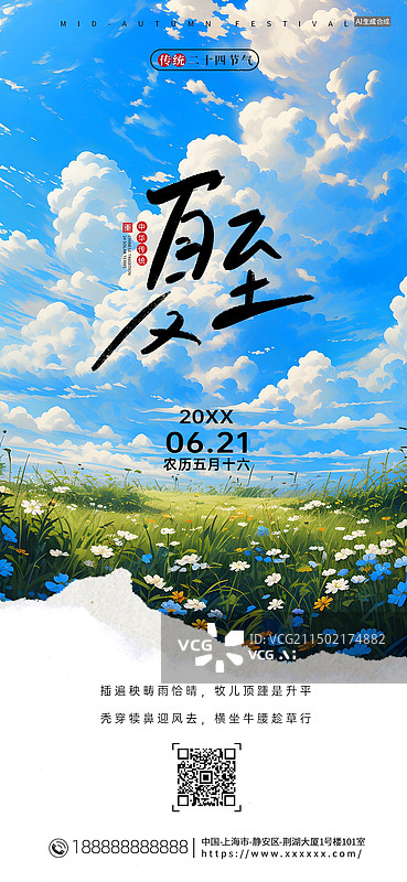 【AI数字艺术】二十四节气夏至手机海报，夏至海报图片素材