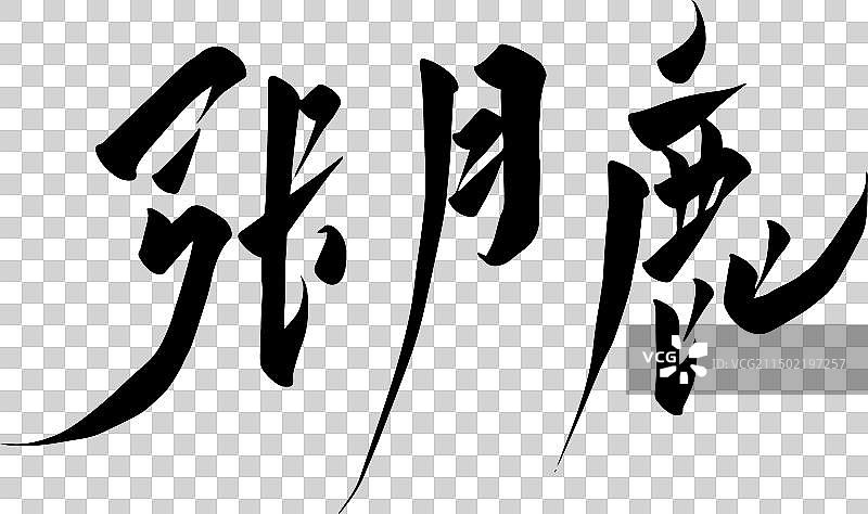 手写二十八星宿矢量书法毛笔字图片素材