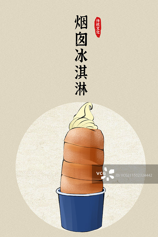 烟囱冰淇淋-黑龙江哈尔滨美食插画海报图片素材