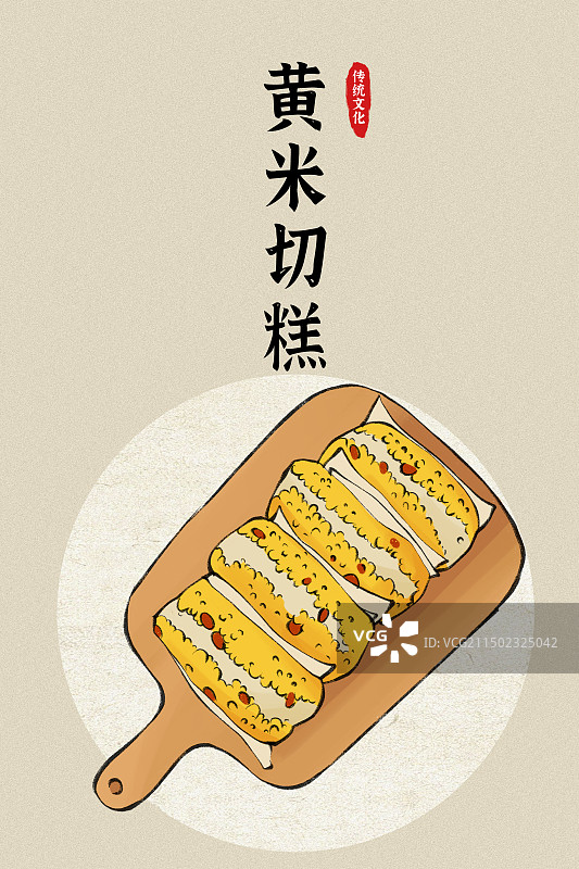 黄米切糕-黑龙江传统风味美食小吃土特产手绘插画海报图片素材
