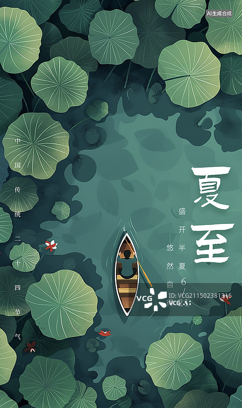 【AI数字艺术】竖版二十节气夏至设计模版海报图片素材