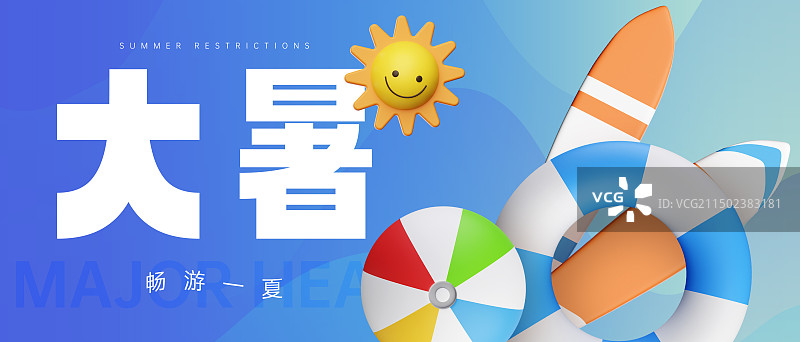 3D渲染滑水板游泳圈沙滩球夏日元素二十四节气大暑商业海报设计模板图片素材