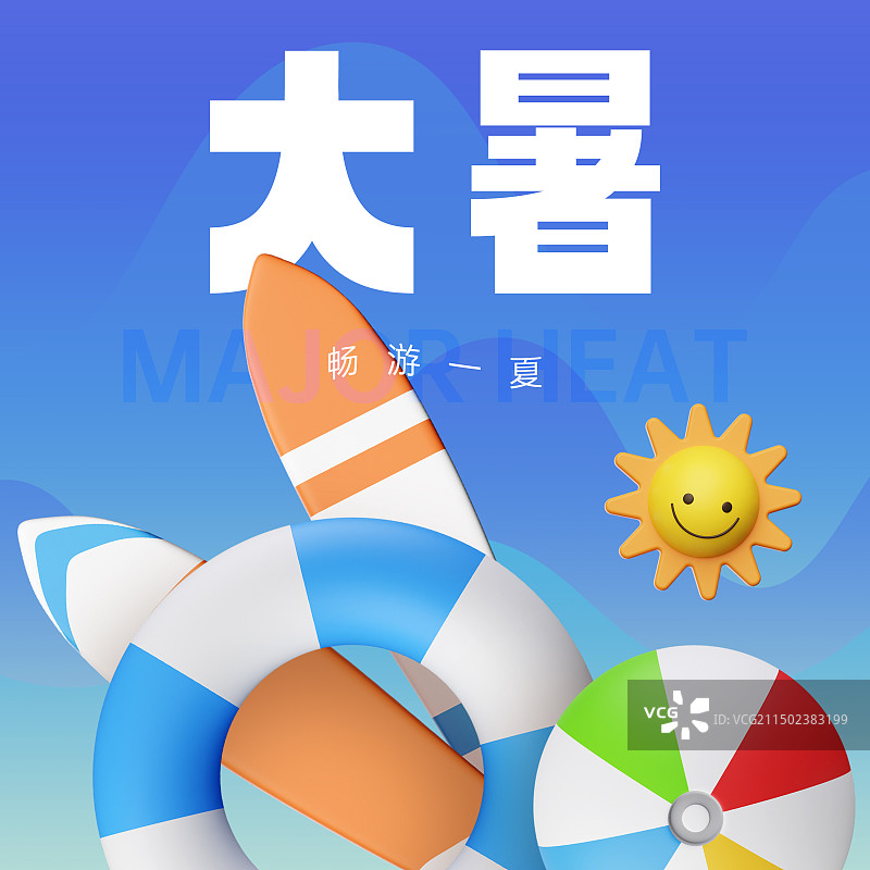 3D渲染滑水板游泳圈沙滩球夏日元素二十四节气大暑商业海报设计模板图片素材